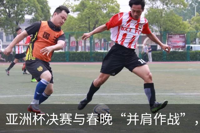 亚洲杯决赛与春晚“并肩作战”，谁更能抢占你的眼球？
