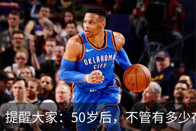 提醒大家：50岁后，不管有多少存款，也千万别做“3件”糊涂事！