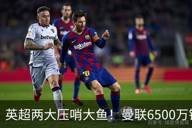 英超两大压哨大鱼！曼联6500万镑追巴莱巴，阿森纳接近孔萨